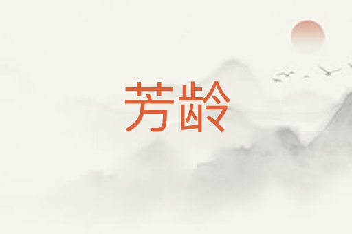 芳龄