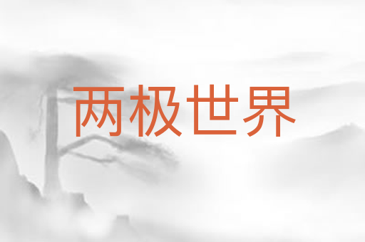 两极世界