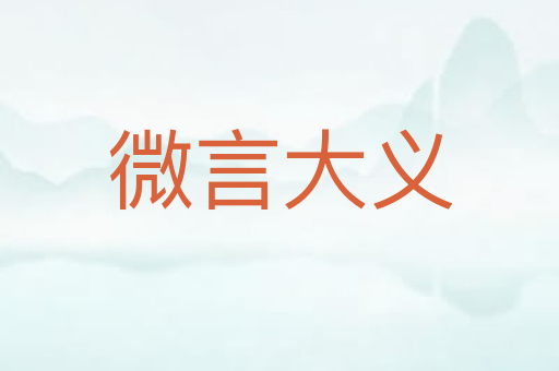微言大义