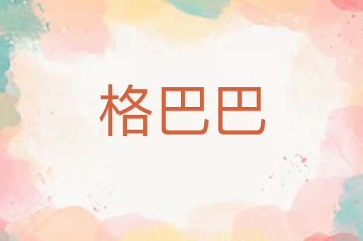 格巴巴