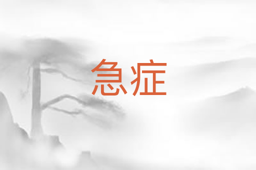 急症