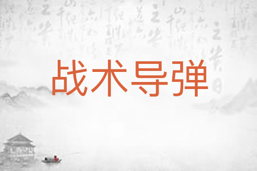战术导弹