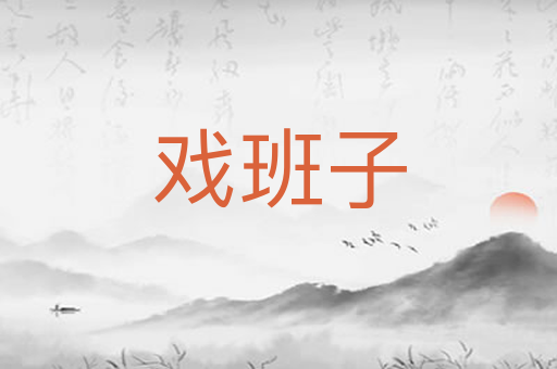 戏班子