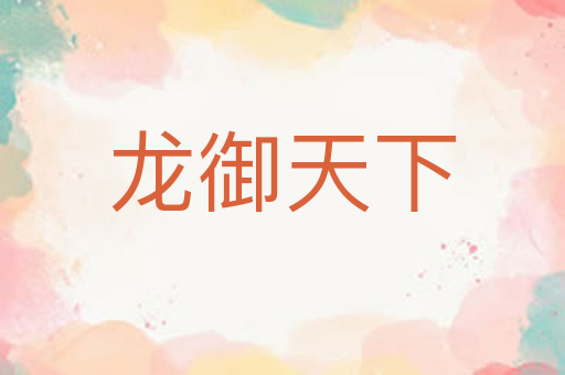 龙御天下