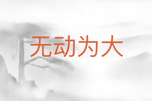 无动为大