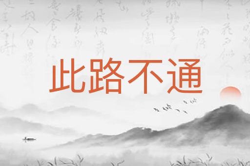 此路不通