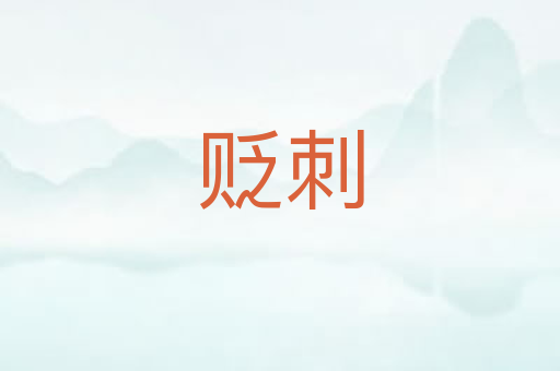 贬刺