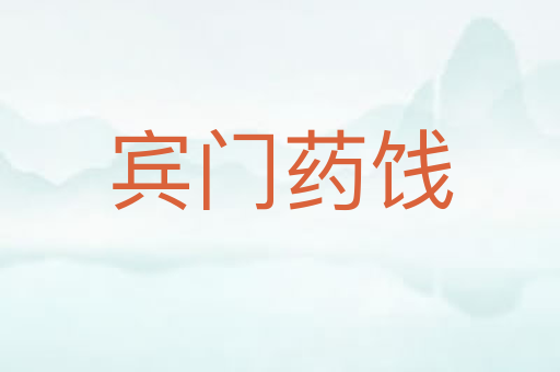 宾门药饯