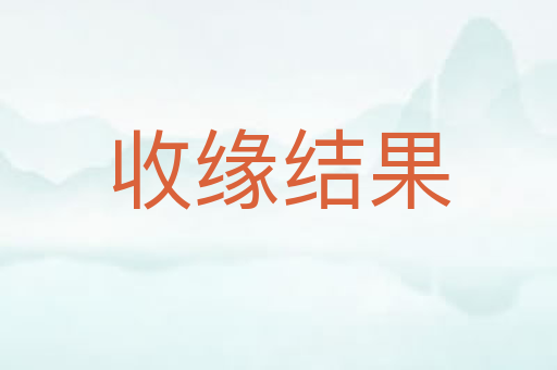收缘结果