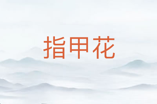 指甲花