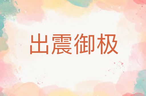 出震御极