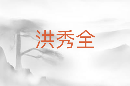 洪秀全