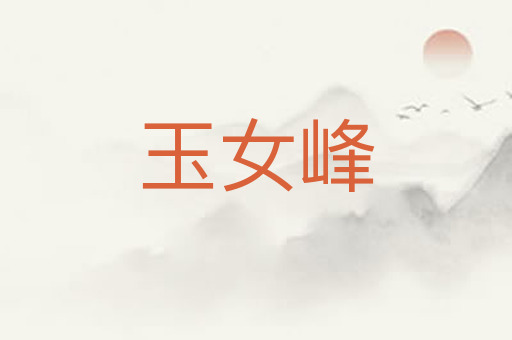 玉女峰