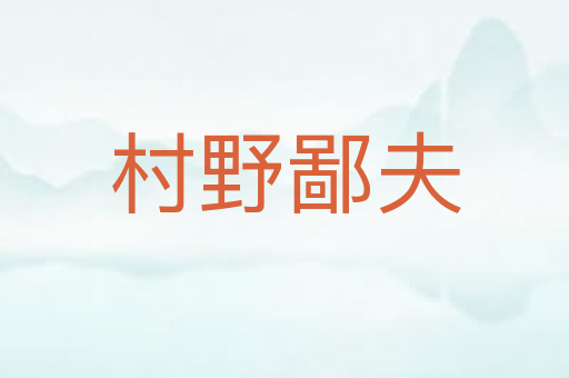 村野鄙夫