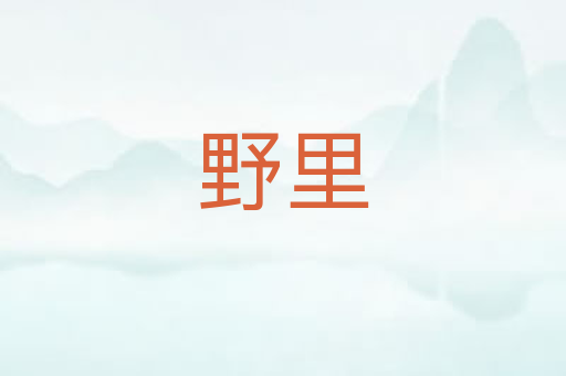 野里