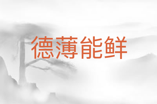 德薄能鲜