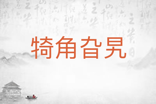 犄角旮旯
