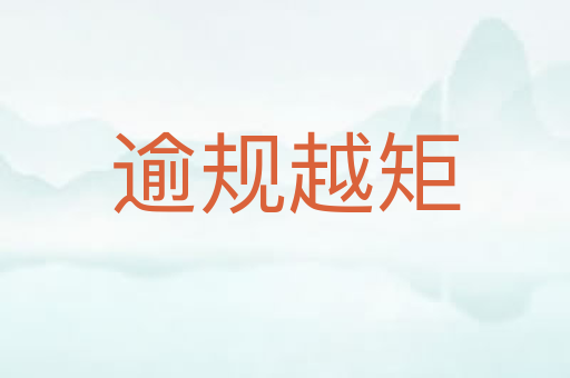 逾规越矩