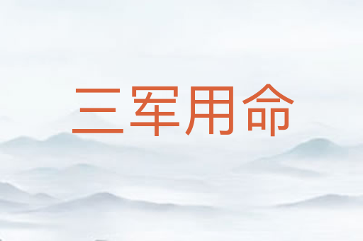 三军用命