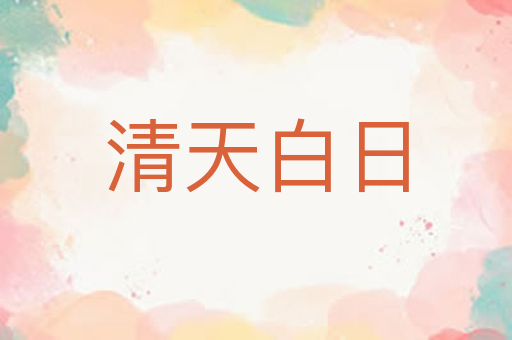 清天白日
