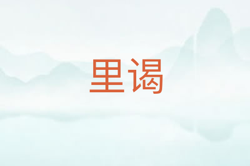 里谒