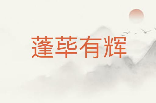 蓬荜有辉