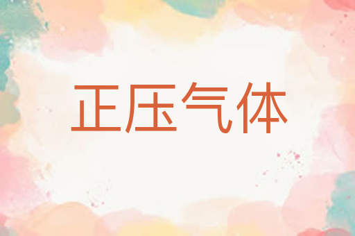 正压气体
