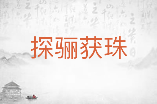 探骊获珠