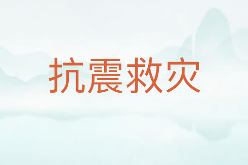 抗震救灾