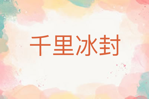 千里冰封