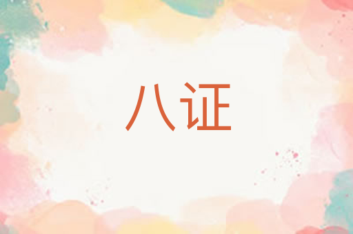 八证