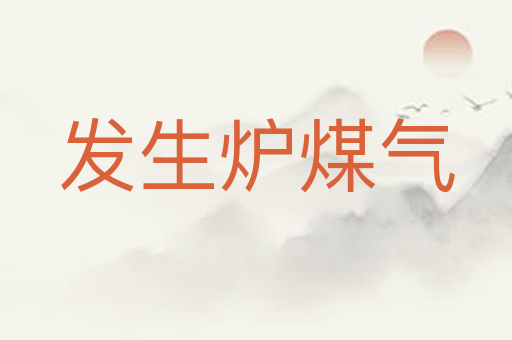 发生炉煤气