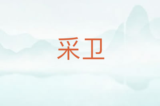 采卫