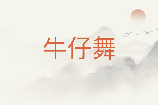 牛仔舞