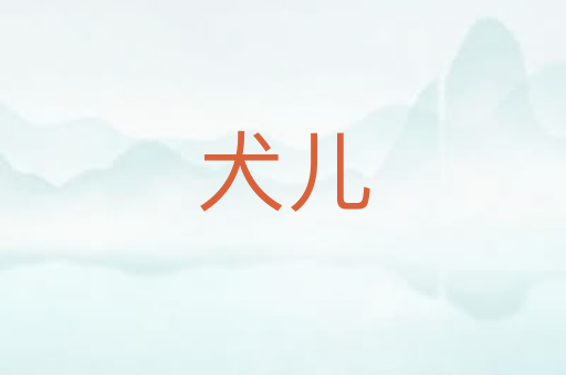 犬儿