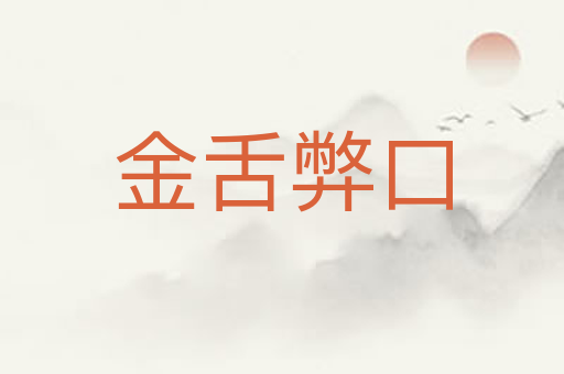 金舌弊口