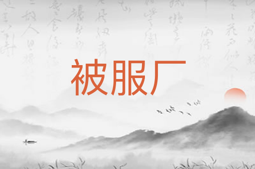 被服厂