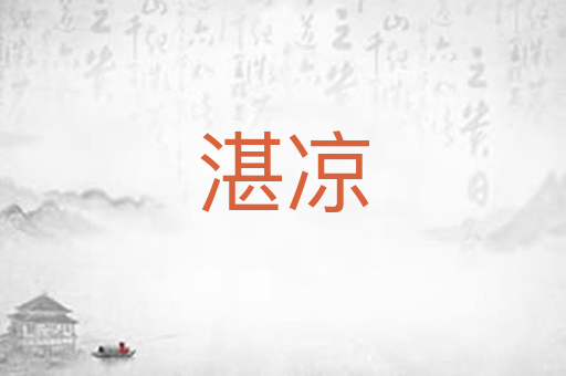 湛凉