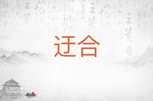迂合