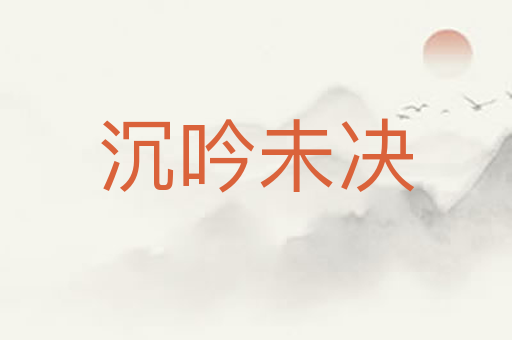 沉吟未决