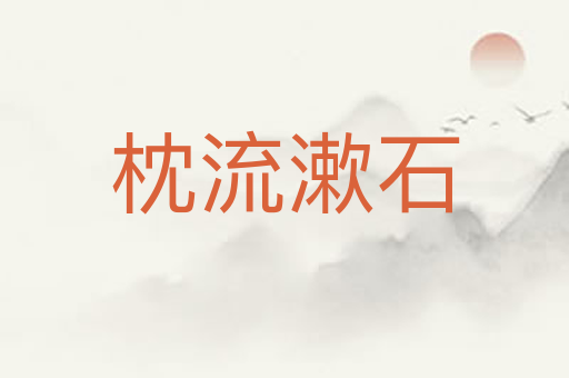 枕流漱石