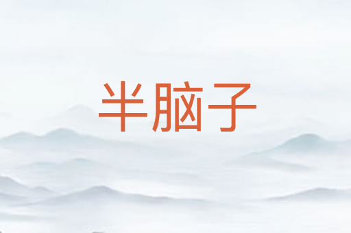 半脑子