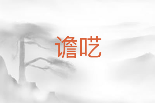 谵呓