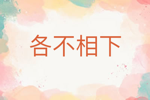 各不相下