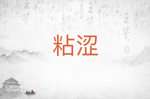 粘涩
