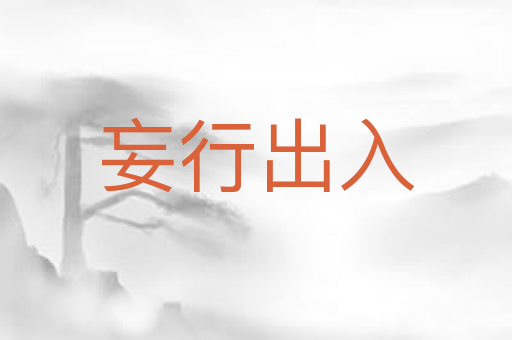 妄行出入