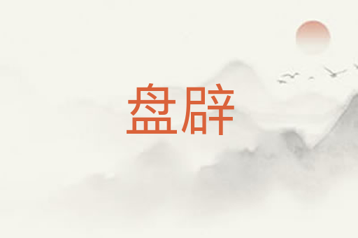 盘辟