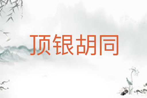 顶银胡同