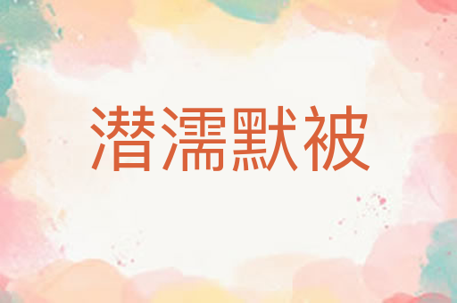 潜濡默被