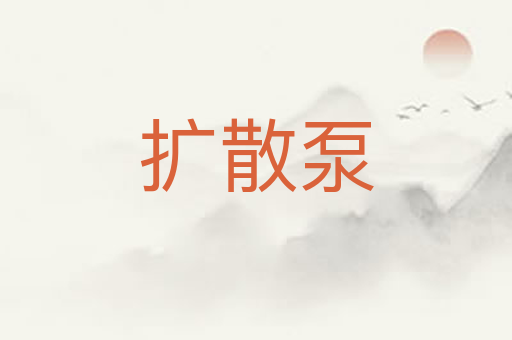 扩散泵
